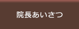 院長あいさつ